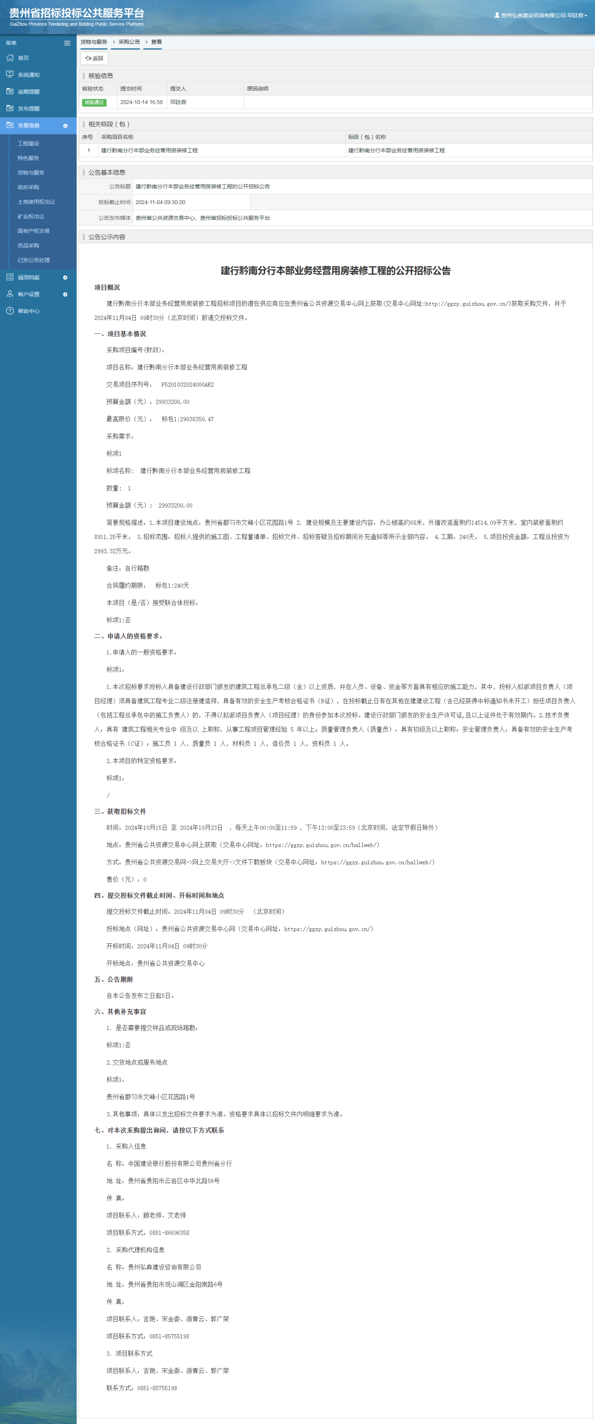 貨物與服務(wù)項(xiàng)目采購(gòu)公告查看 _ 貴州招標(biāo)投標(biāo)公共服務(wù)平臺(tái)