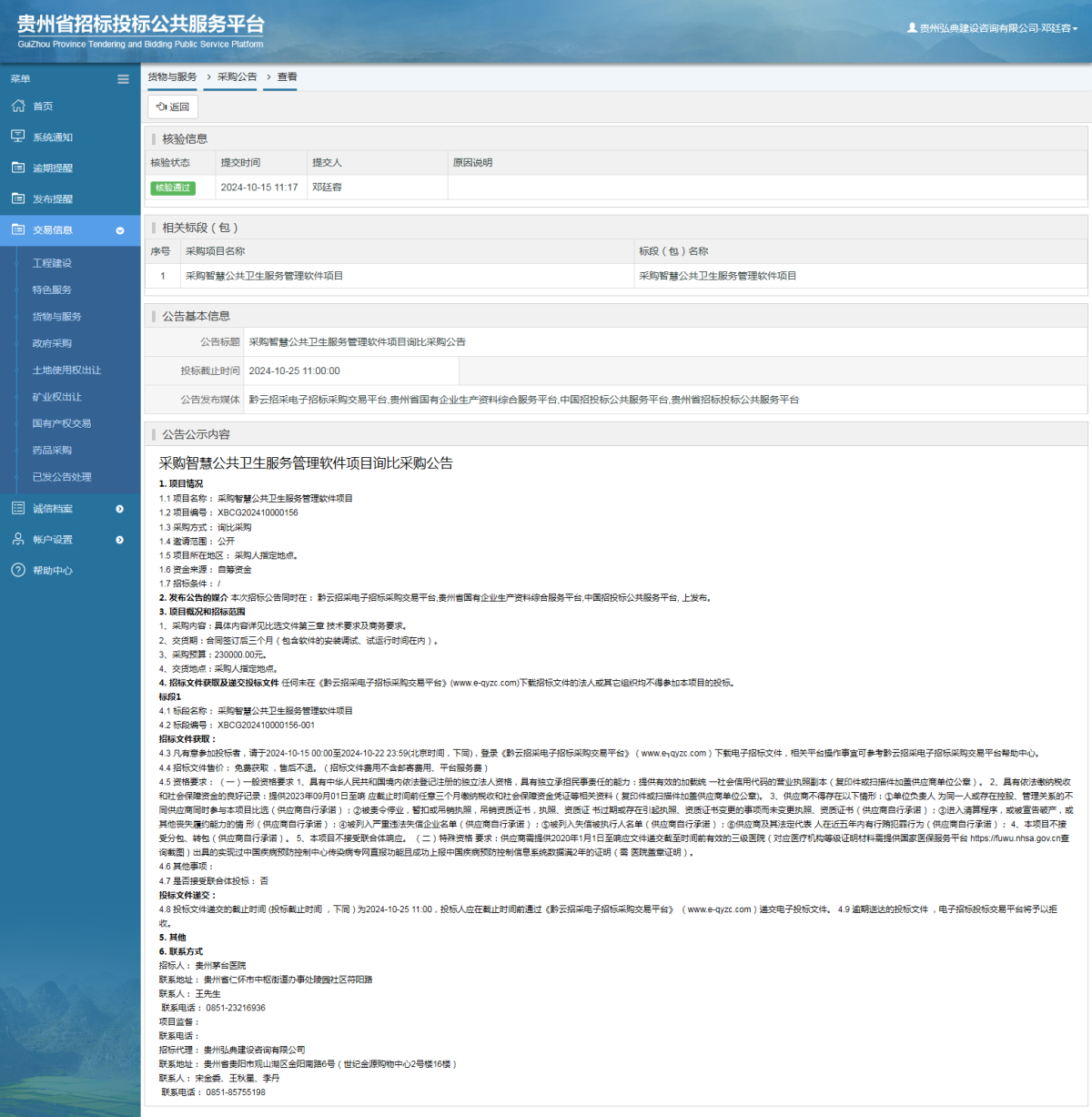 貨物與服務(wù)項(xiàng)目采購公告查看 _ 貴州招標(biāo)投標(biāo)公共服務(wù)平臺