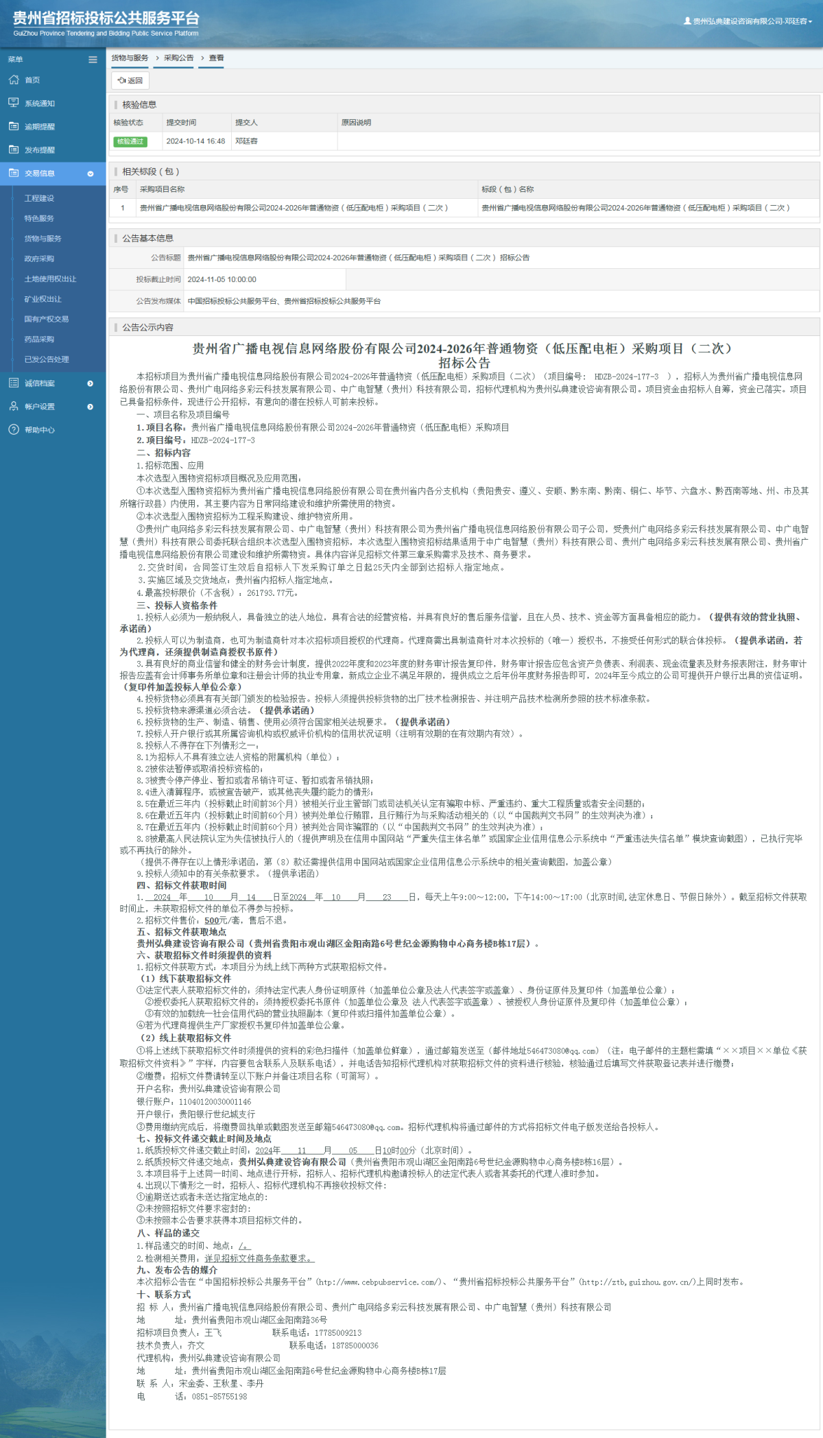 貨物與服務(wù)項(xiàng)目采購公告查看 _ 貴州招標(biāo)投標(biāo)公共服務(wù)平臺