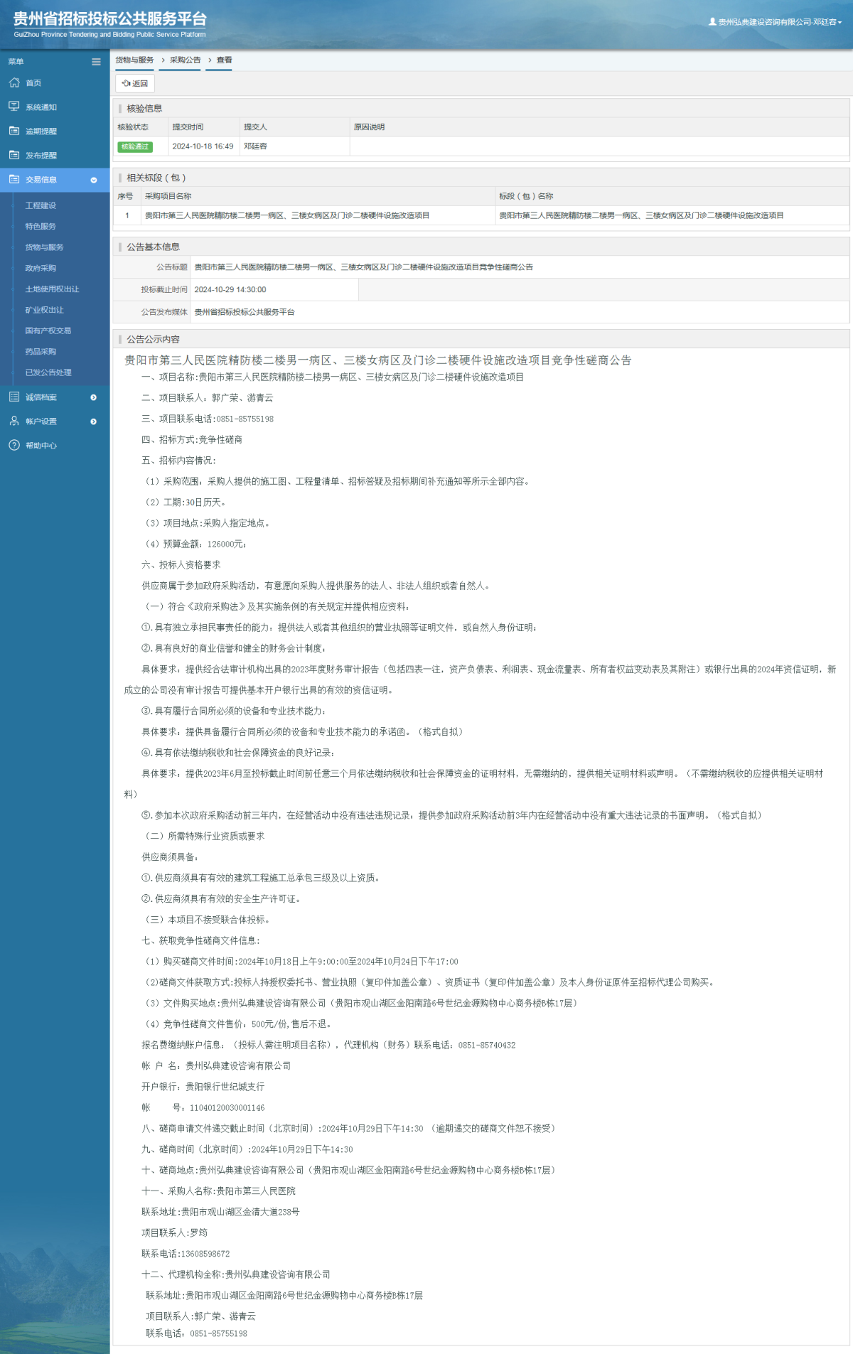 貨物與服務(wù)項目采購公告查看 _ 貴州招標(biāo)投標(biāo)公共服務(wù)平臺