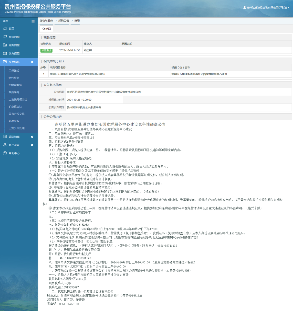 貨物與服務(wù)項目采購公告查看 _ 貴州招標(biāo)投標(biāo)公共服務(wù)平臺