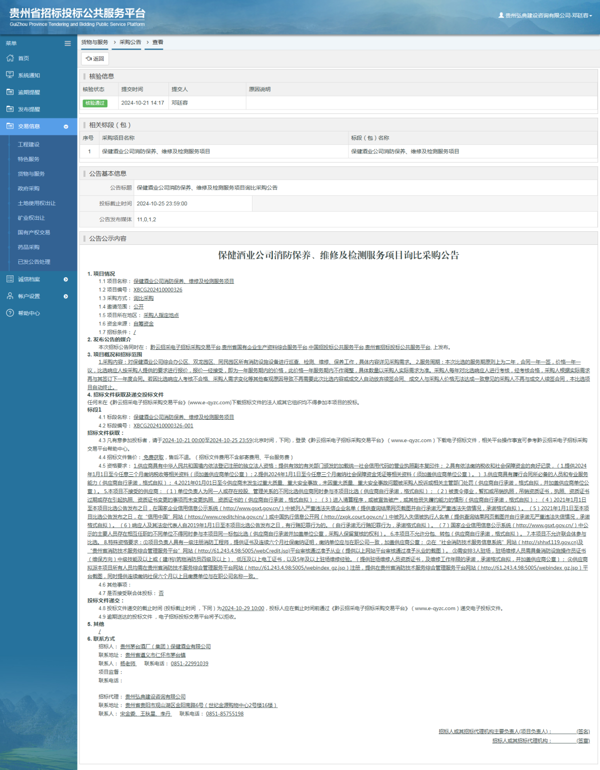 貨物與服務(wù)項目采購公告查看 _ 貴州招標(biāo)投標(biāo)公共服務(wù)平臺