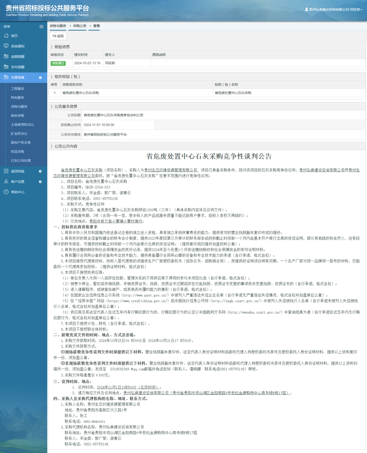 貨物與服務(wù)項目采購公告查看 _ 貴州招標(biāo)投標(biāo)公共服務(wù)平臺