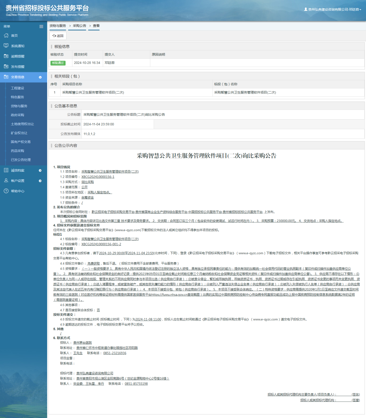 貨物與服務(wù)項目采購公告查看 _ 貴州招標投標公共服務(wù)平臺