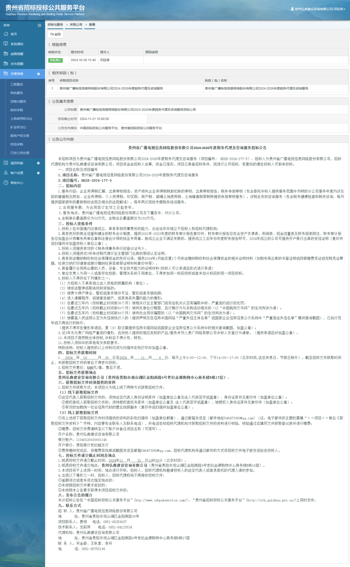 貨物與服務(wù)項(xiàng)目采購(gòu)公告查看 _ 貴州招標(biāo)投標(biāo)公共服務(wù)平臺(tái)