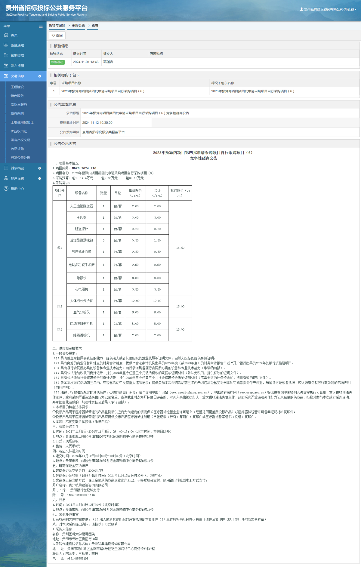 貨物與服務(wù)項(xiàng)目采購公告查看 _ 貴州招標(biāo)投標(biāo)公共服務(wù)平臺(tái)