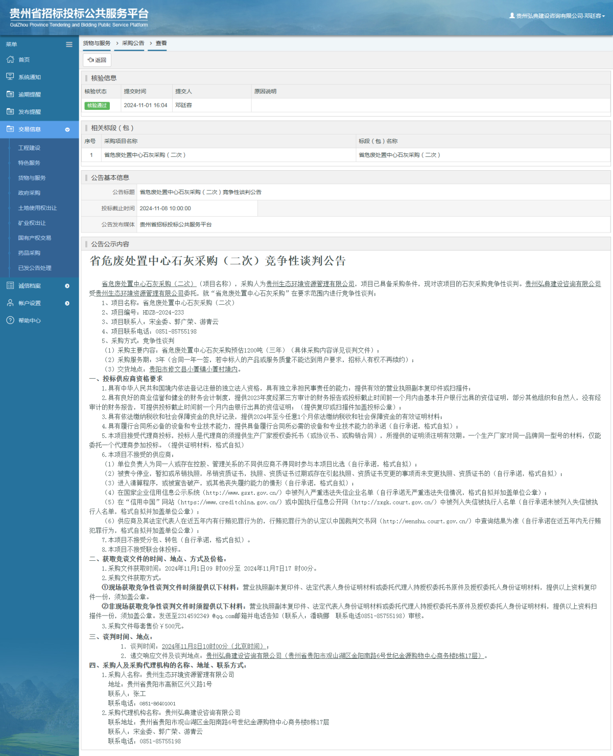 貨物與服務(wù)項目采購公告查看 _ 貴州招標投標公共服務(wù)平臺