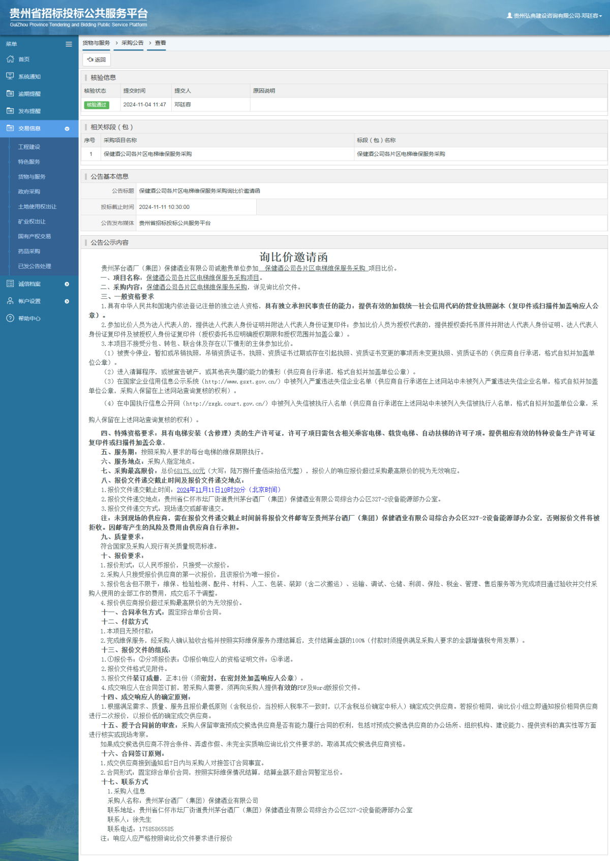 貨物與服務(wù)項目采購公告查看 _ 貴州招標投標公共服務(wù)平臺