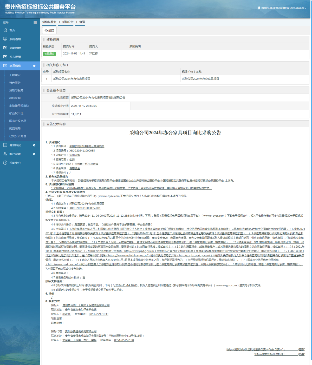 貨物與服務(wù)項(xiàng)目采購(gòu)公告查看 _ 貴州招標(biāo)投標(biāo)公共服務(wù)平臺(tái)