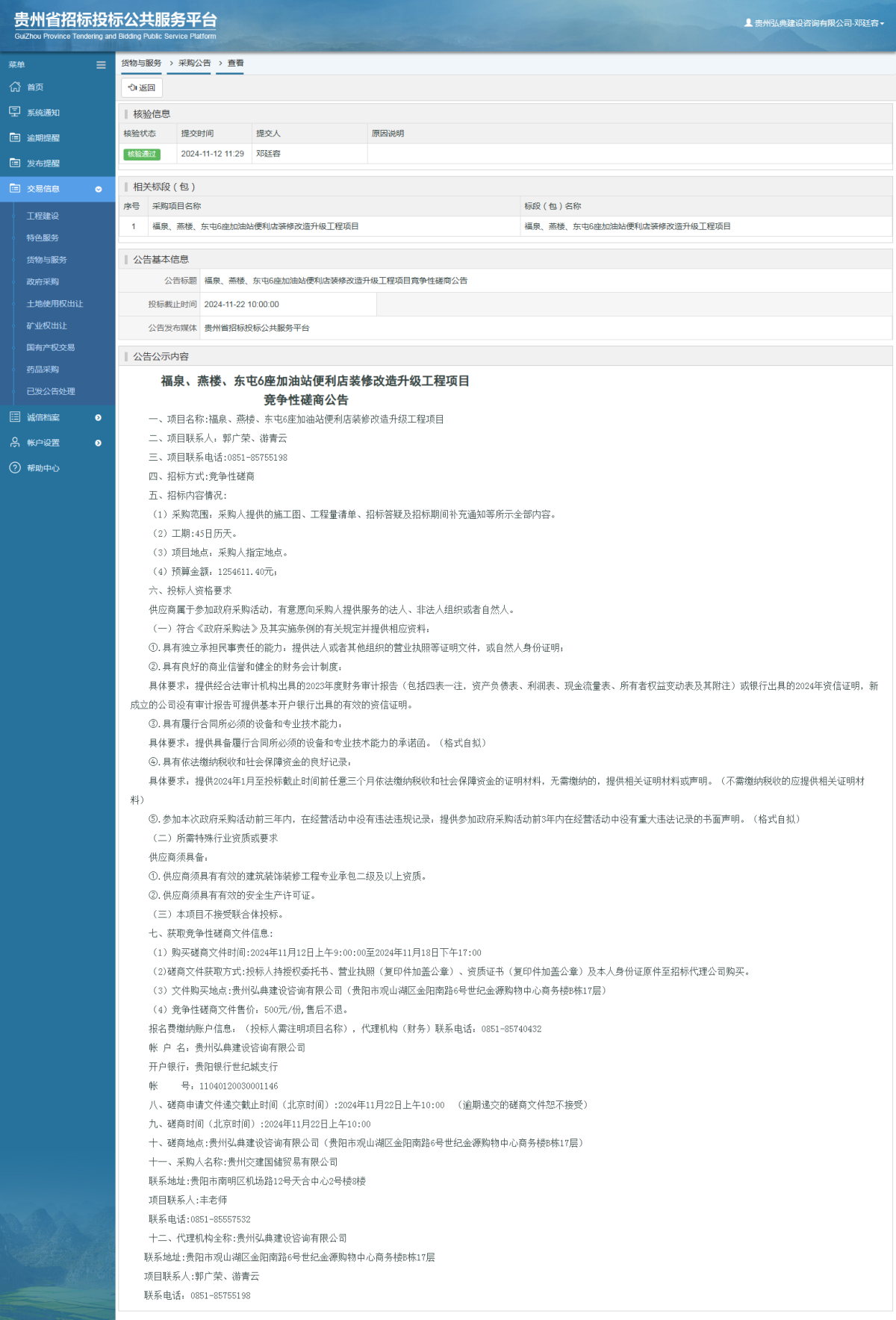 貨物與服務(wù)項(xiàng)目采購公告查看 _ 貴州招標(biāo)投標(biāo)公共服務(wù)平臺(tái)