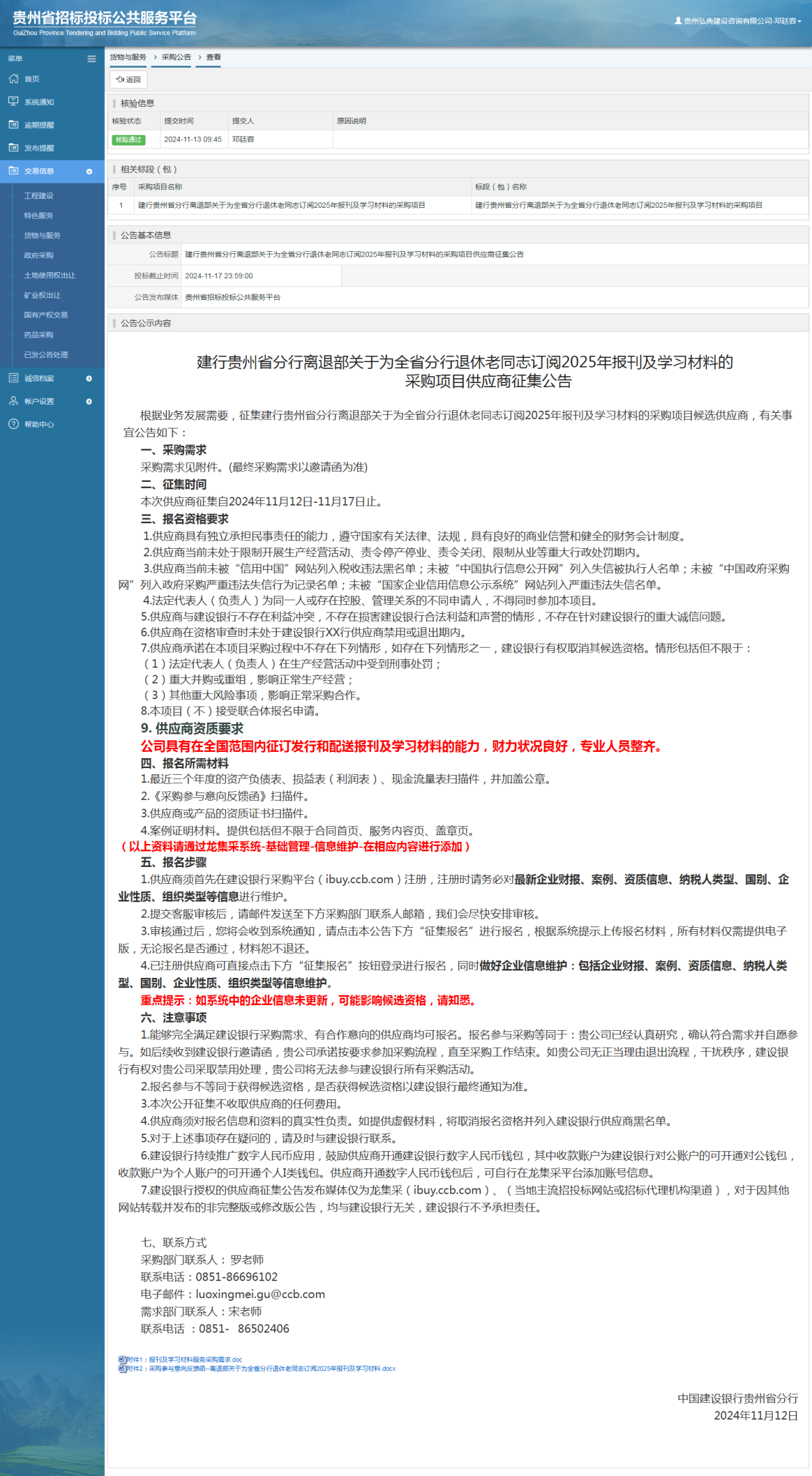 貨物與服務項目采購公告查看 _ 貴州招標投標公共服務平臺