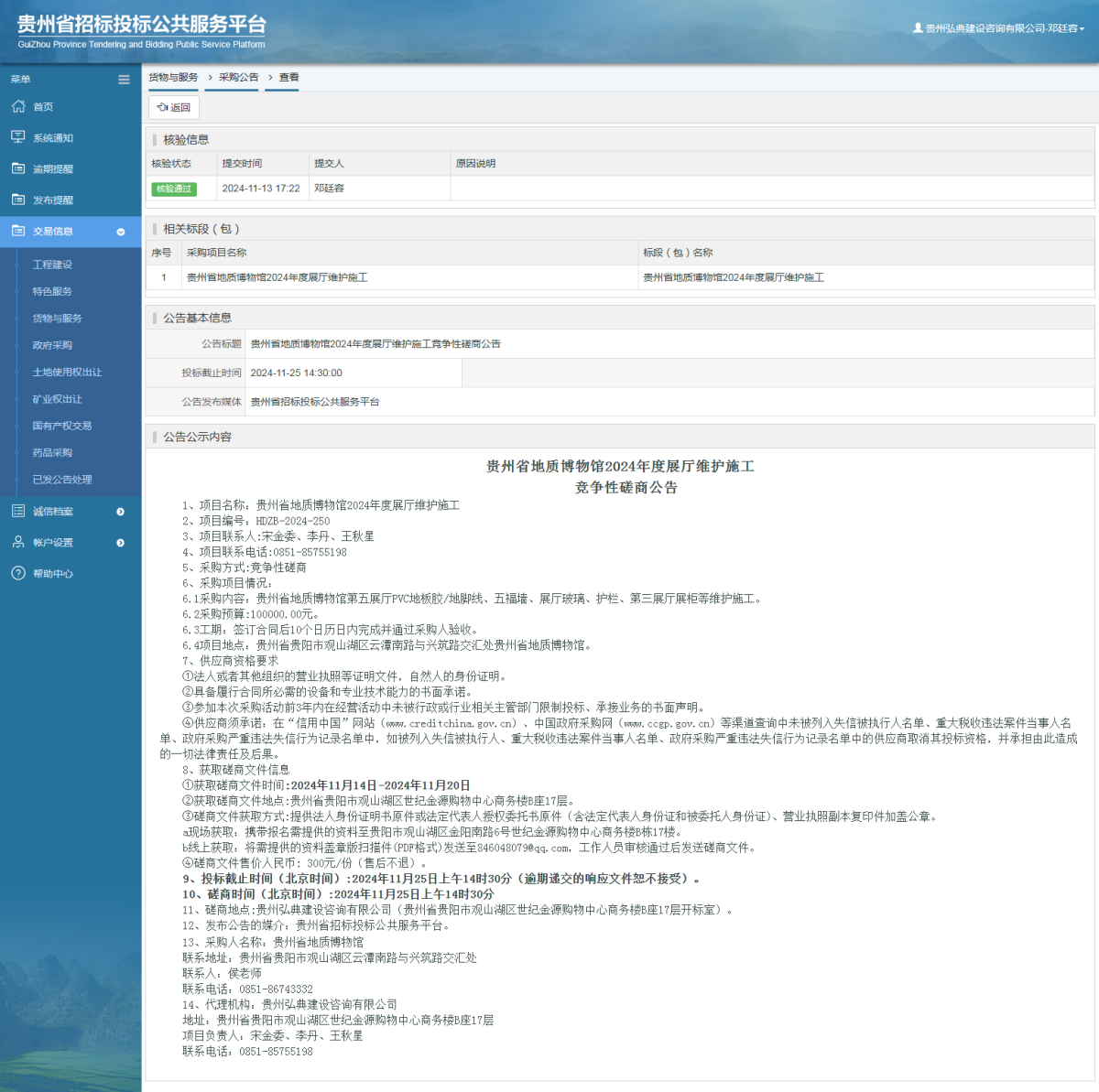 貨物與服務項目采購公告查看 _ 貴州招標投標公共服務平臺