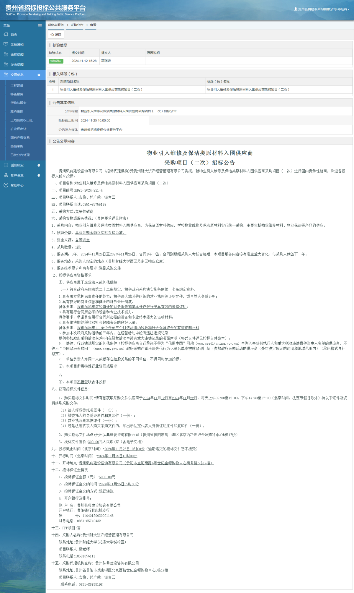 貨物與服務(wù)項(xiàng)目采購(gòu)公告查看 _ 貴州招標(biāo)投標(biāo)公共服務(wù)平臺(tái)