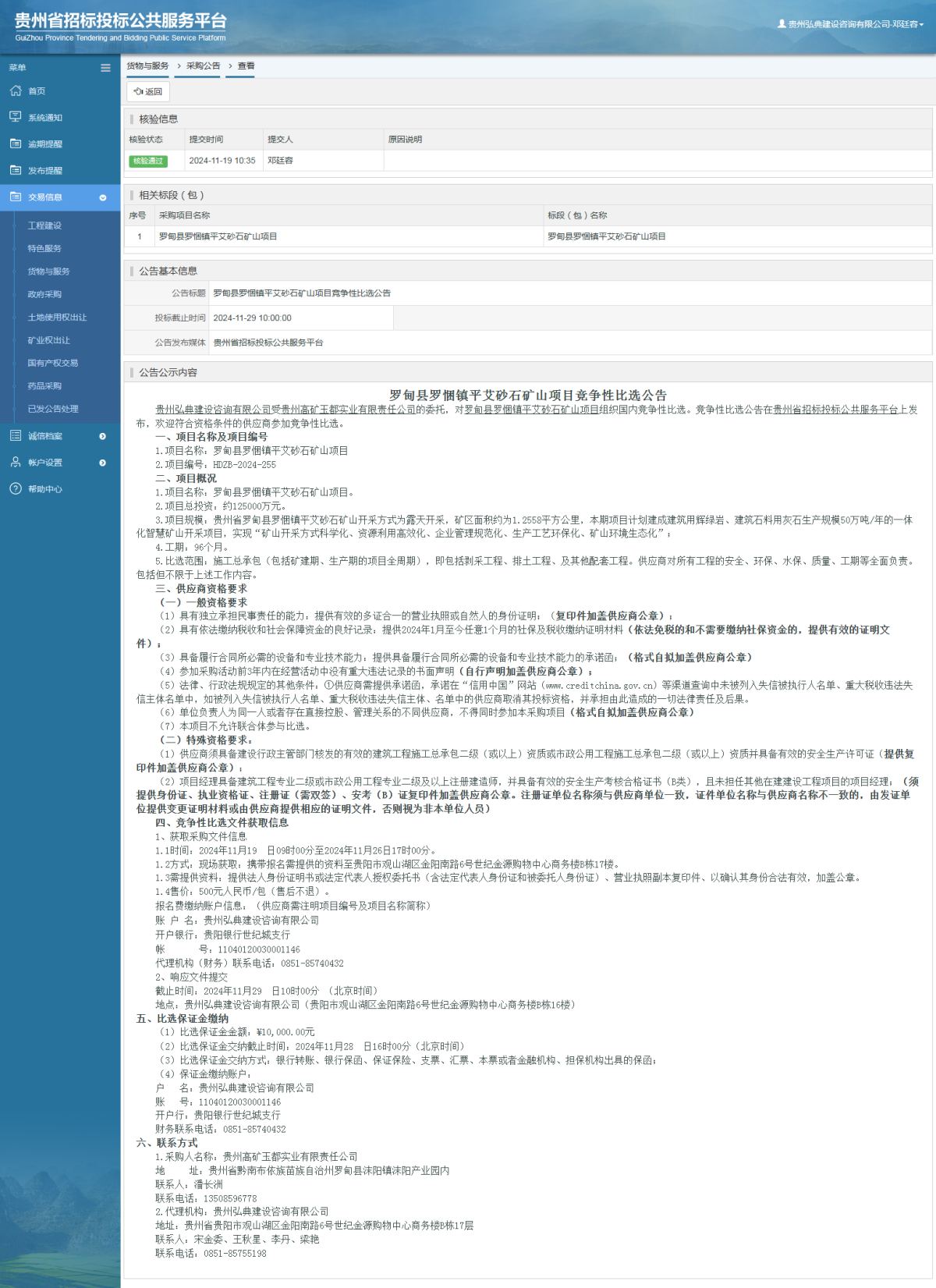 貨物與服務(wù)項(xiàng)目采購(gòu)公告查看 _ 貴州招標(biāo)投標(biāo)公共服務(wù)平臺(tái)