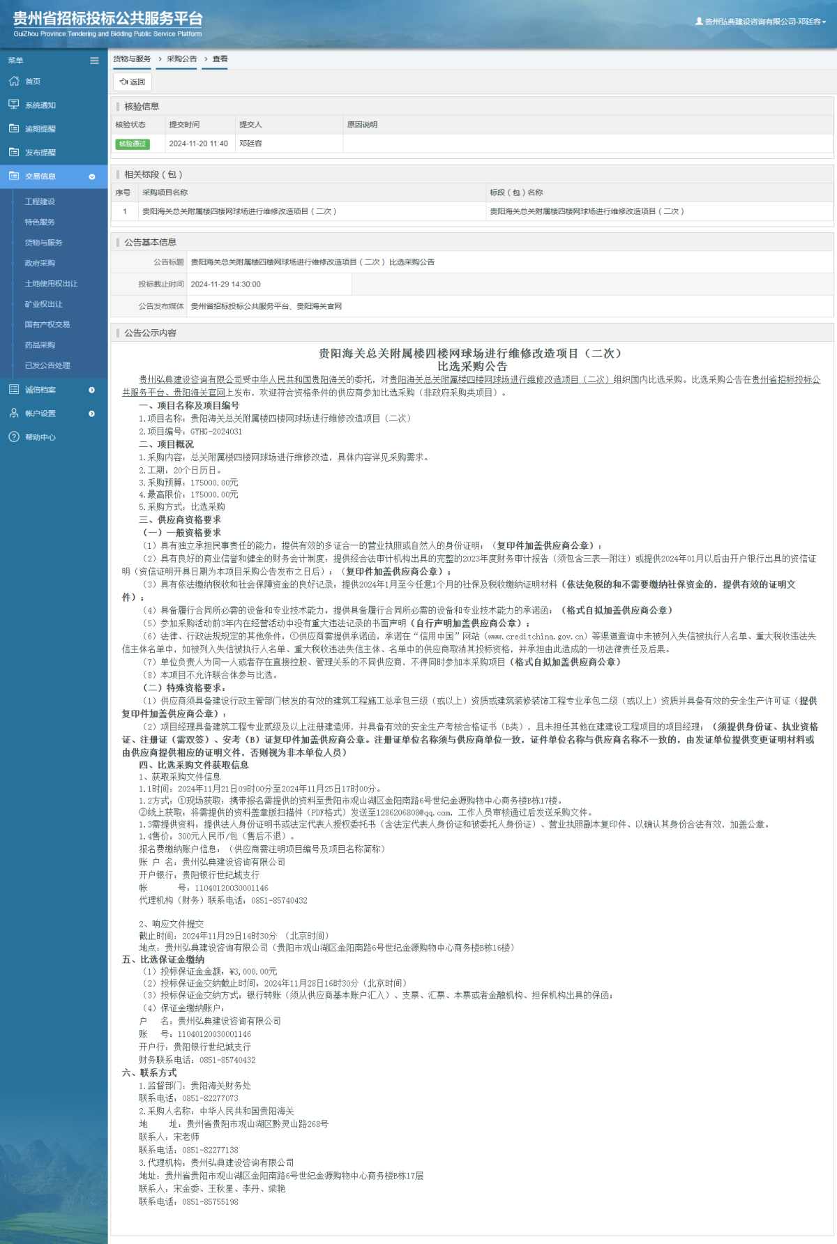 貨物與服務(wù)項(xiàng)目采購(gòu)公告查看 _ 貴州招標(biāo)投標(biāo)公共服務(wù)平臺(tái)