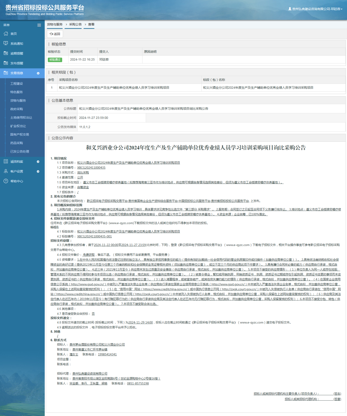 貨物與服務(wù)項目采購公告查看 _ 貴州招標(biāo)投標(biāo)公共服務(wù)平臺