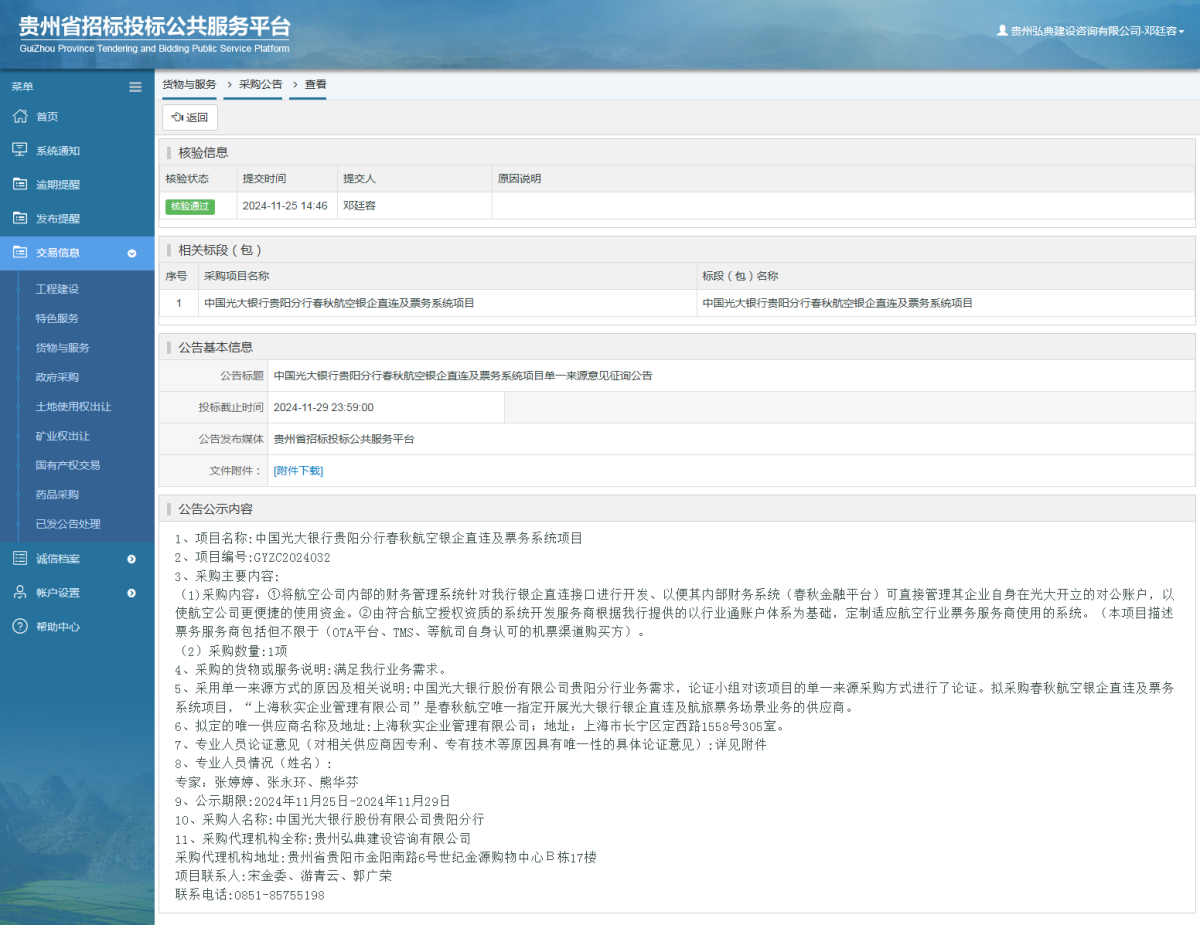貨物與服務(wù)項(xiàng)目采購公告查看 _ 貴州招標(biāo)投標(biāo)公共服務(wù)平臺