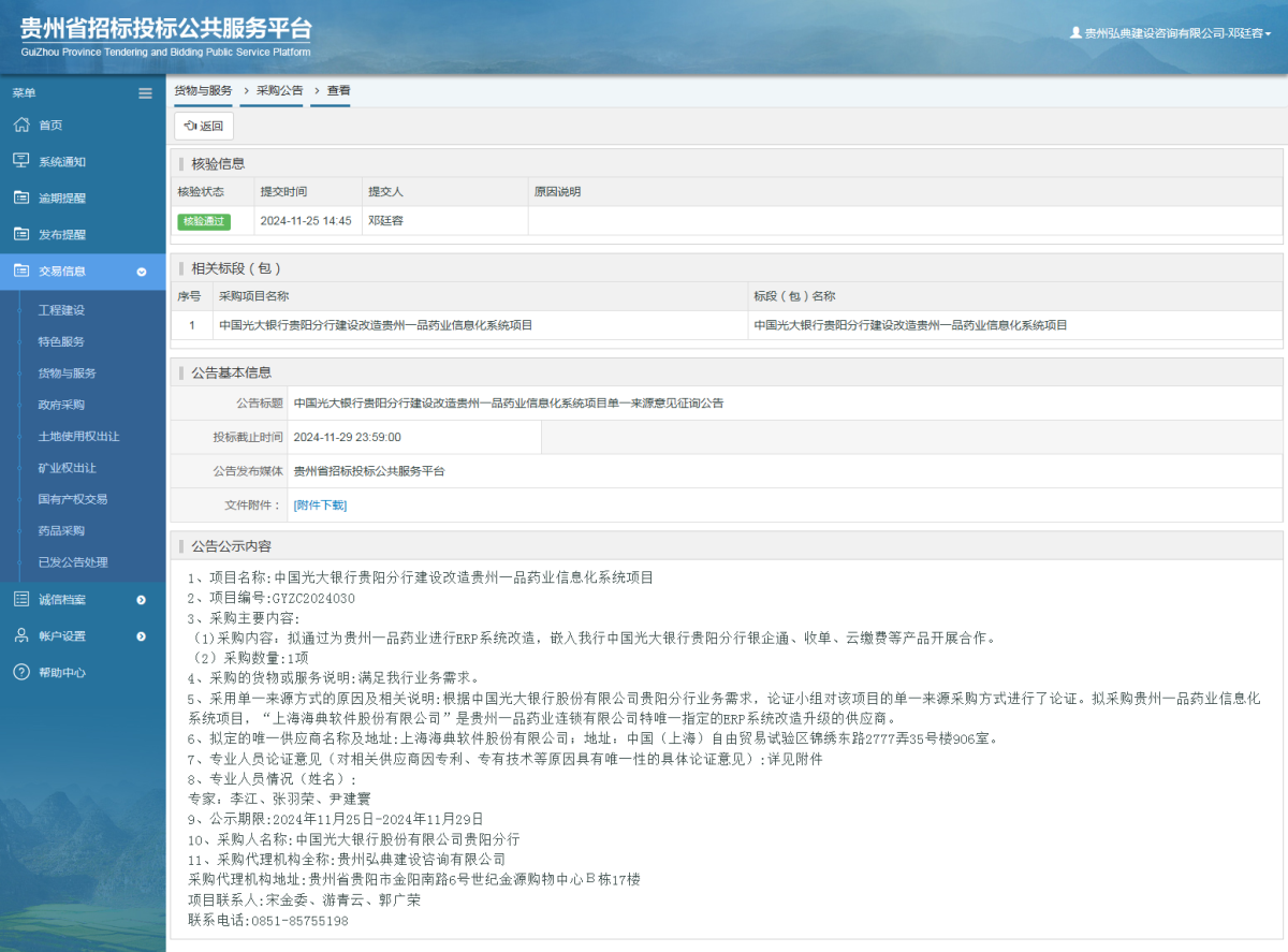 貨物與服務項目采購公告查看 _ 貴州招標投標公共服務平臺
