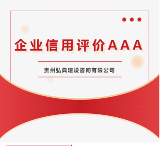 喜報(bào)！弘典咨詢?cè)俅螛s獲中國(guó)建設(shè)監(jiān)理協(xié)會(huì)企業(yè)信用評(píng)價(jià)AAA級(jí)榮譽(yù)稱號(hào)