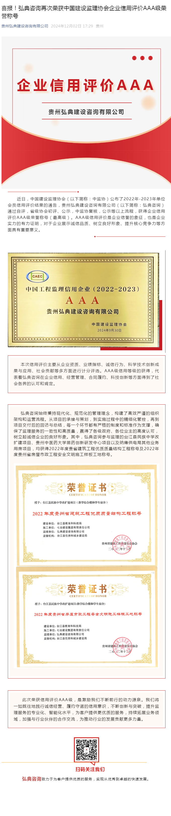 喜報！弘典咨詢再次榮獲中國建設(shè)監(jiān)理協(xié)會企業(yè)信用評價AAA級榮譽稱號