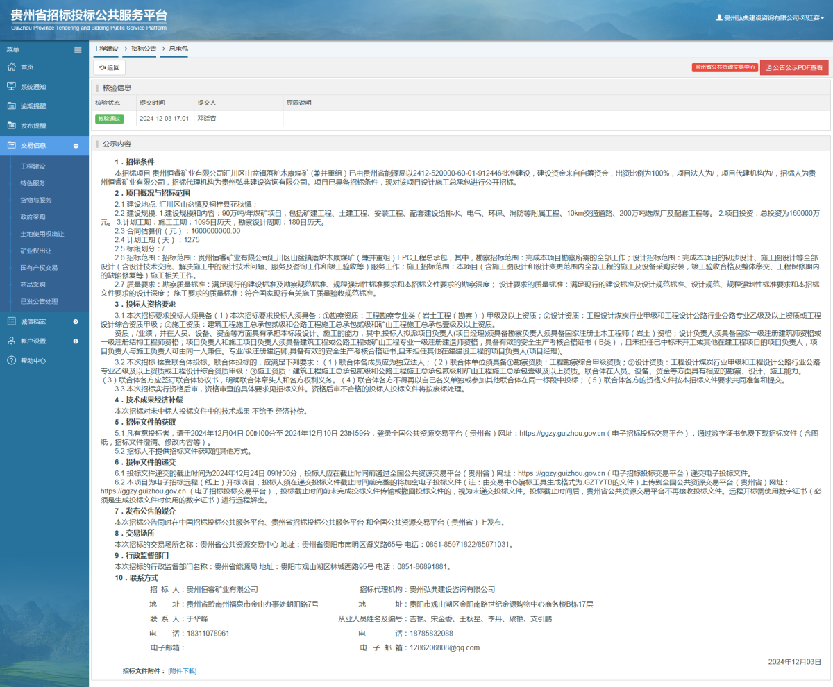 工程建設(shè)招標(biāo)公告查看 _ 貴州招標(biāo)投標(biāo)公共服務(wù)平臺(tái)