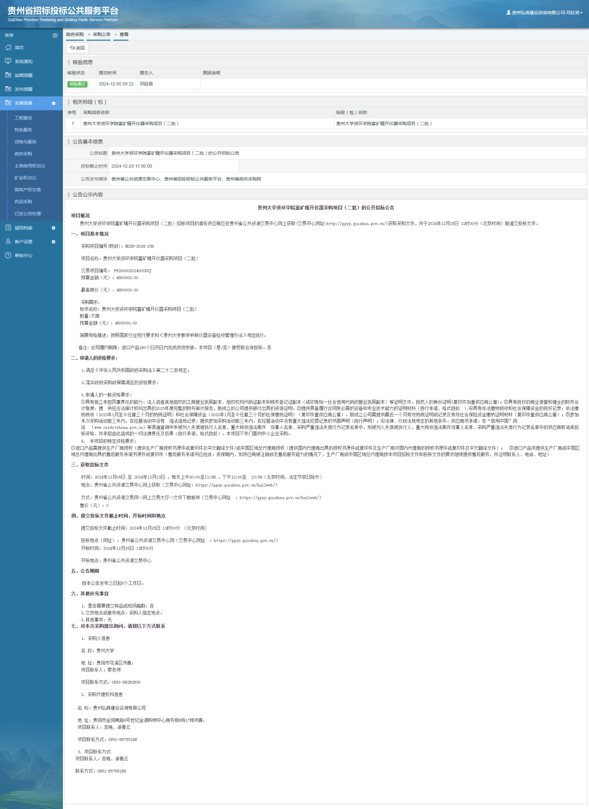 工程建設(shè)招標(biāo)公告查看 _ 貴州招標(biāo)投標(biāo)公共服務(wù)平臺(tái)