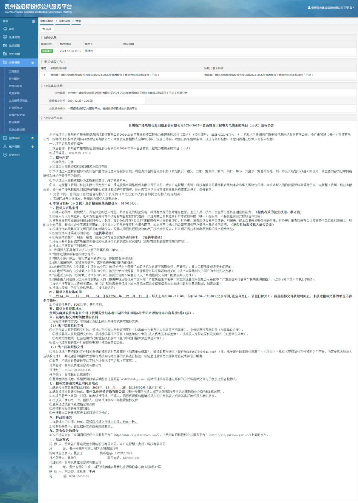 貨物與服務(wù)項目采購公告查看 _ 貴州招標投標公共服務(wù)平臺