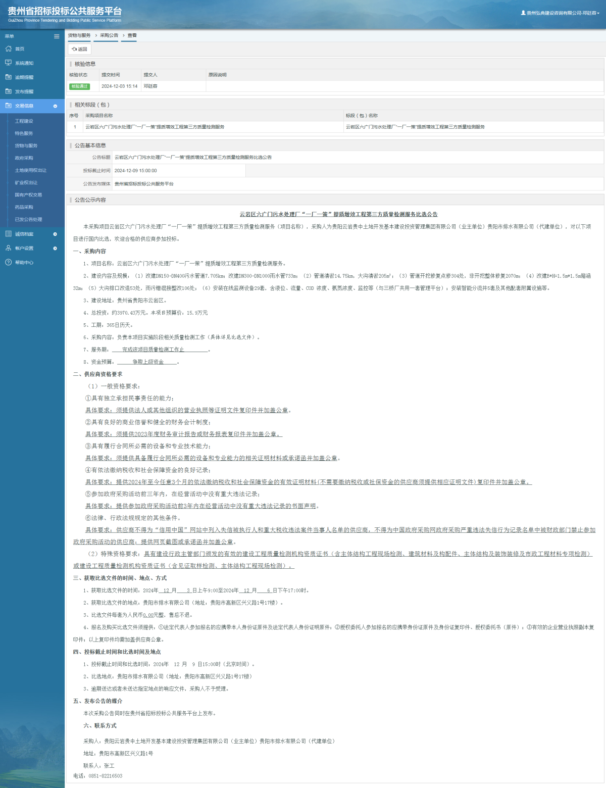貨物與服務(wù)項(xiàng)目采購公告查看 _ 貴州招標(biāo)投標(biāo)公共服務(wù)平臺(tái)