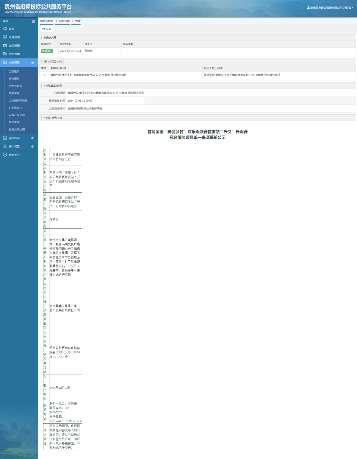 貨物與服務項目采購公告查看 _ 貴州招標投標公共服務平臺