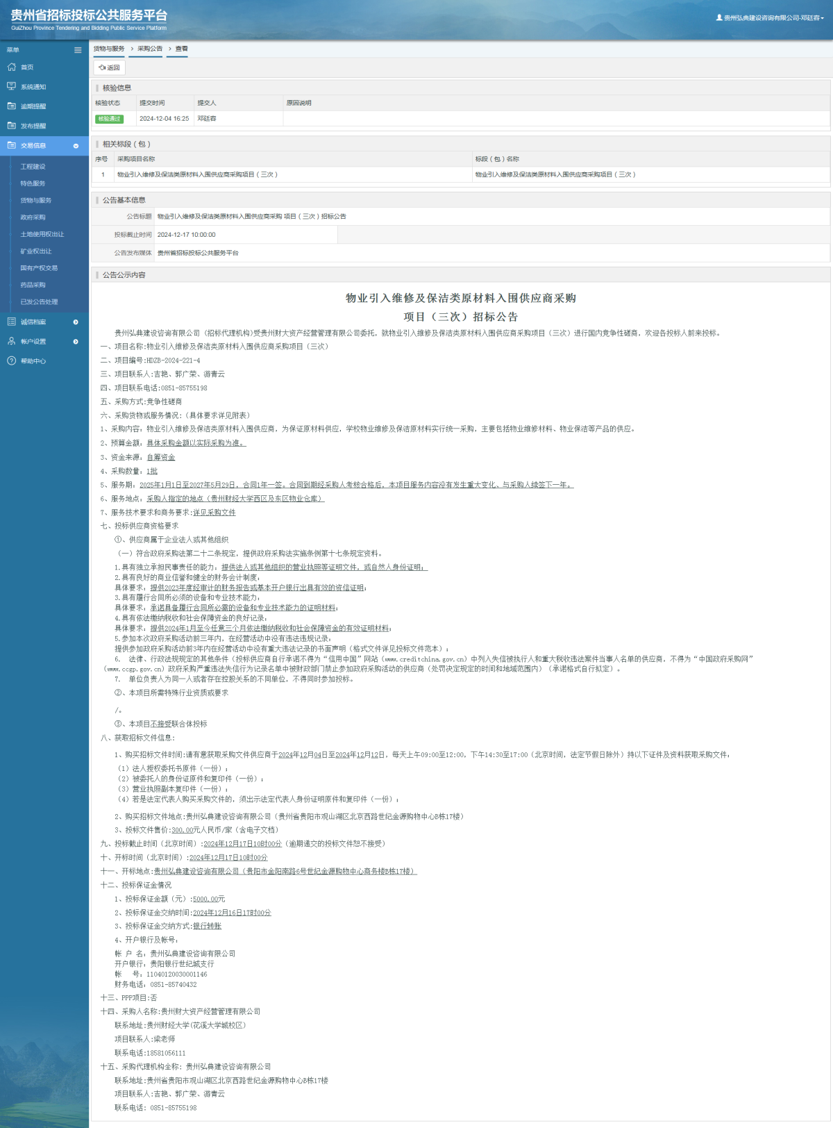 貨物與服務(wù)項目采購公告查看 _ 貴州招標(biāo)投標(biāo)公共服務(wù)平臺