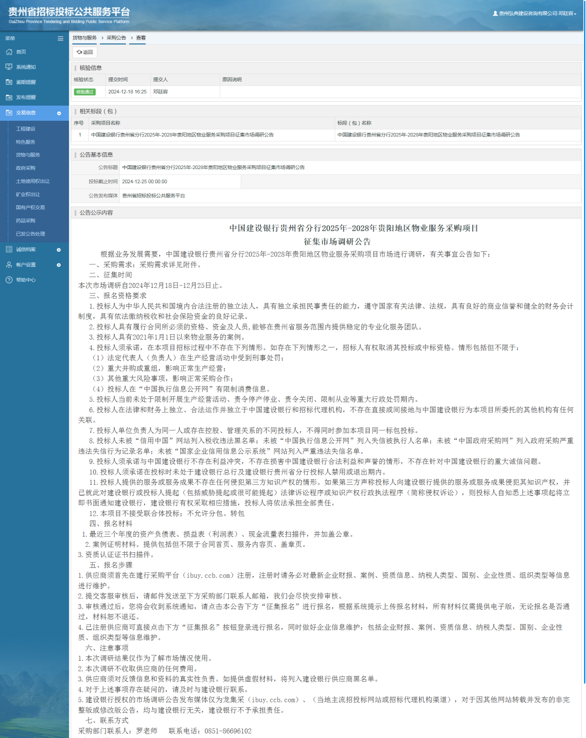 貨物與服務(wù)項目采購公告查看 _ 貴州招標投標公共服務(wù)平臺