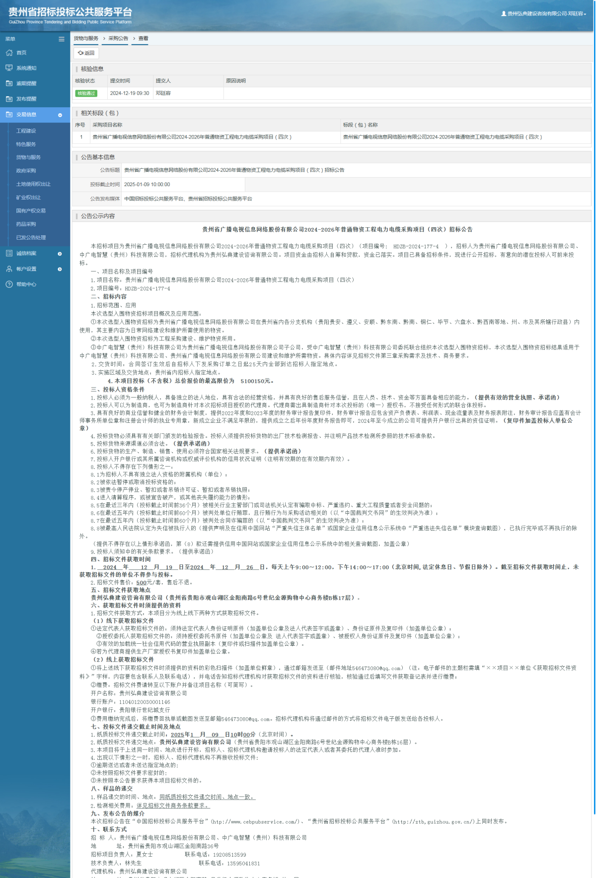 貨物與服務(wù)項(xiàng)目采購(gòu)公告查看 _ 貴州招標(biāo)投標(biāo)公共服務(wù)平臺(tái)