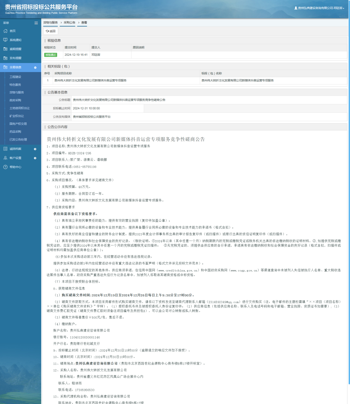 貨物與服務(wù)項目采購公告查看 _ 貴州招標(biāo)投標(biāo)公共服務(wù)平臺