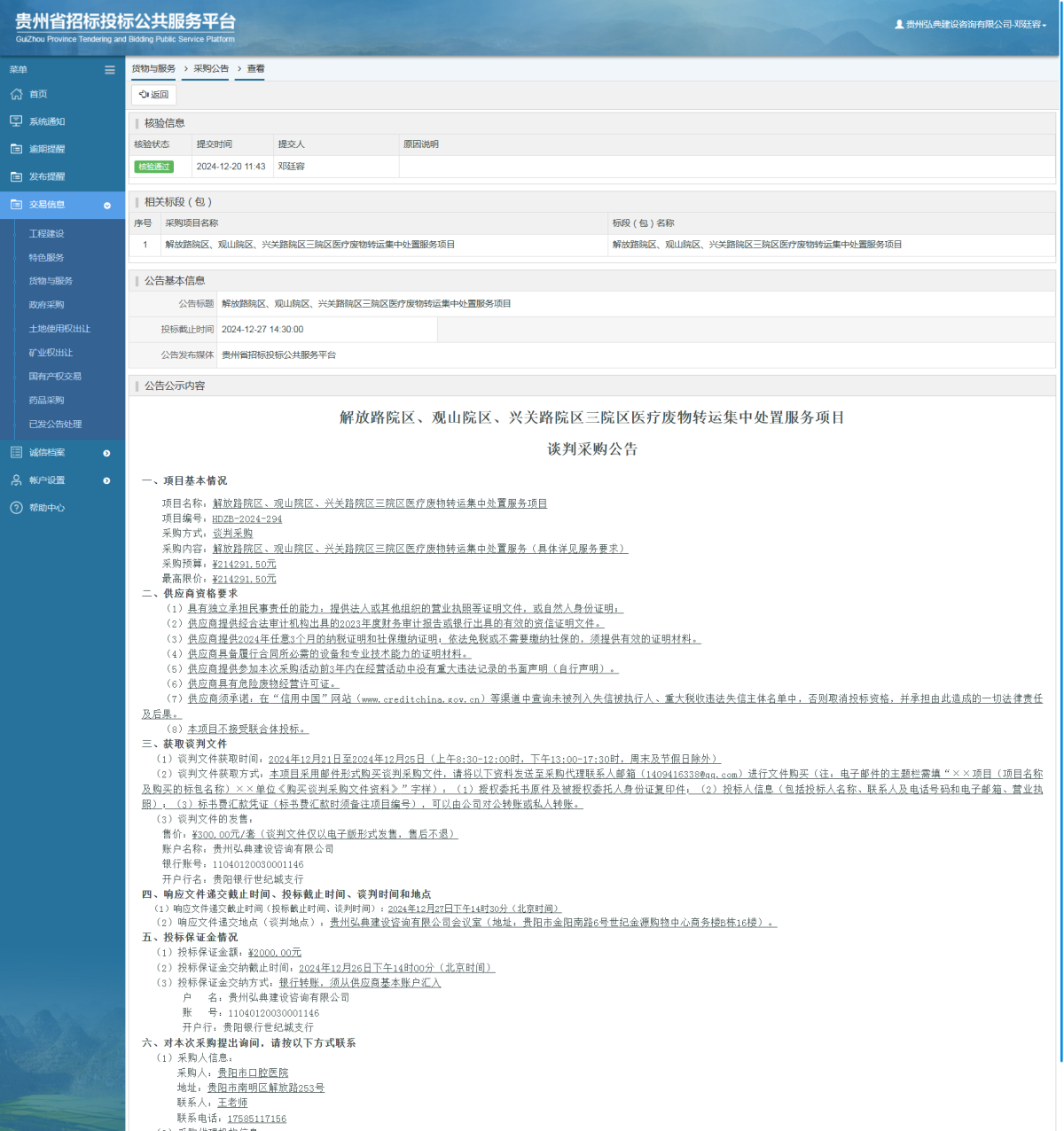貨物與服務(wù)項目采購公告查看 _ 貴州招標投標公共服務(wù)平臺