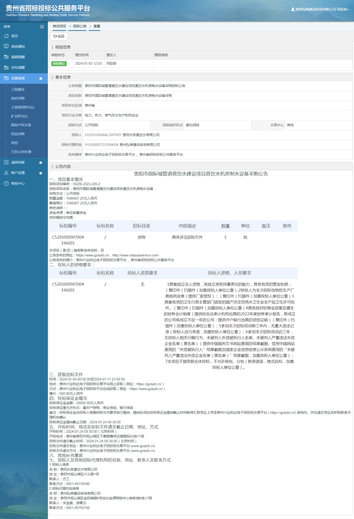 其他項目招標公告修改 _ 貴州招標投標公共服務(wù)平臺