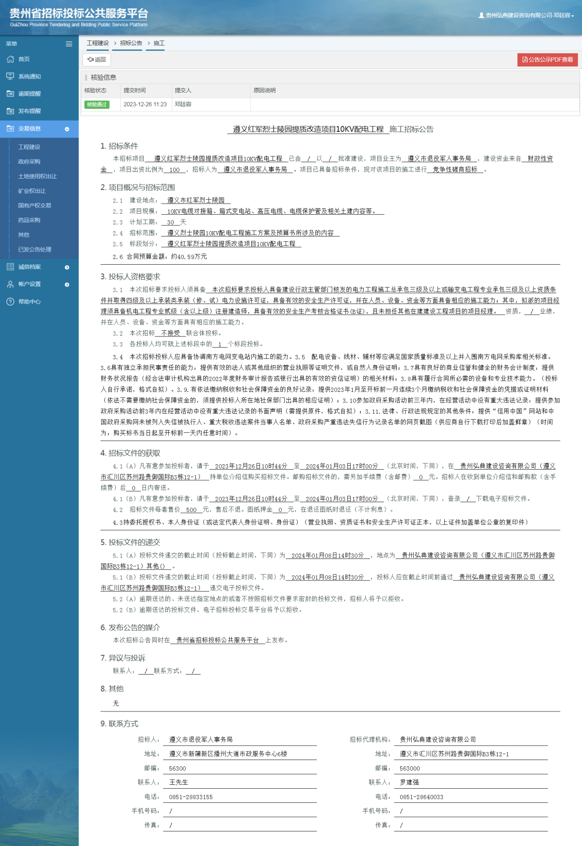 工程建設招標公告查看 _ 貴州招標投標公共服務平臺