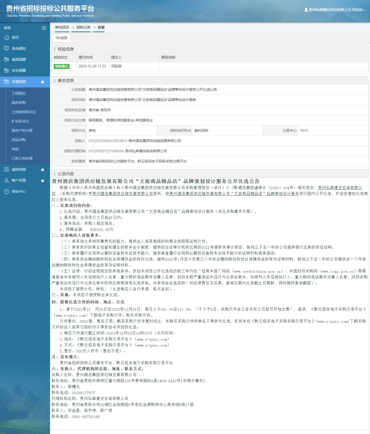其他項目招標公告修改 _ 貴州招標投標公共服務平臺