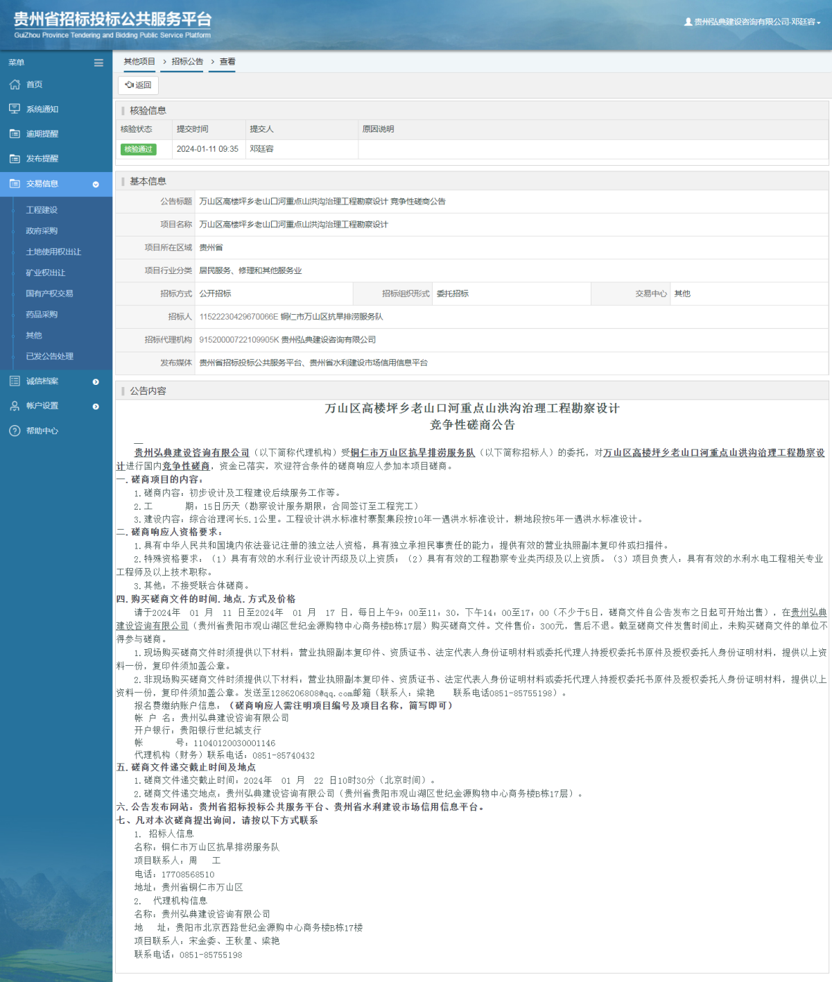 其他項目招標公告修改 _ 貴州招標投標公共服務(wù)平臺