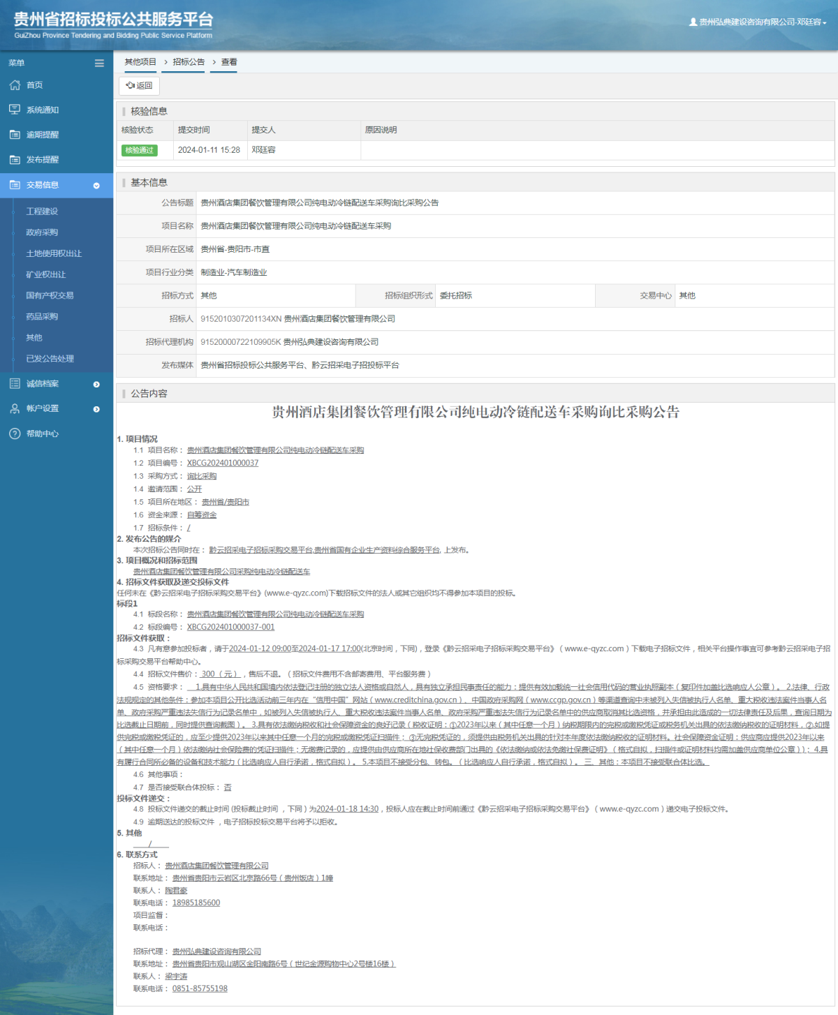 其他項目招標公告修改 _ 貴州招標投標公共服務平臺