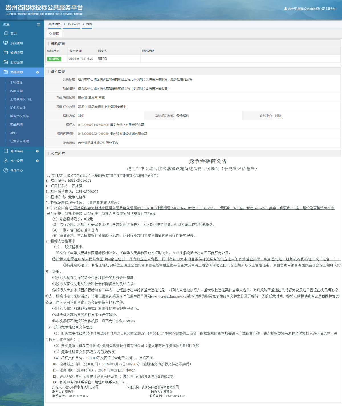 其他項(xiàng)目招標(biāo)公告修改 _ 貴州招標(biāo)投標(biāo)公共服務(wù)平臺(tái)