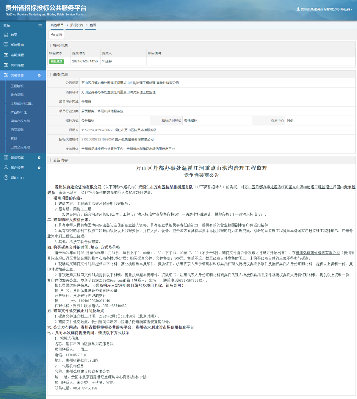 其他項(xiàng)目招標(biāo)公告修改 _ 貴州招標(biāo)投標(biāo)公共服務(wù)平臺(tái)