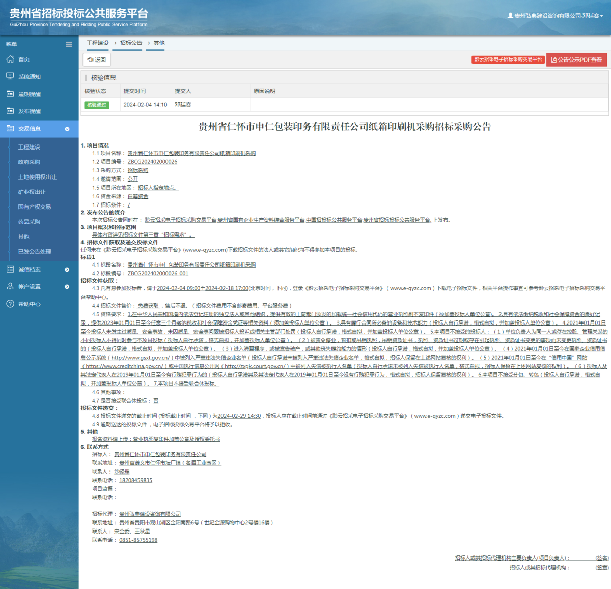 工程建設(shè)招標(biāo)公告查看 _ 貴州招標(biāo)投標(biāo)公共服務(wù)平臺