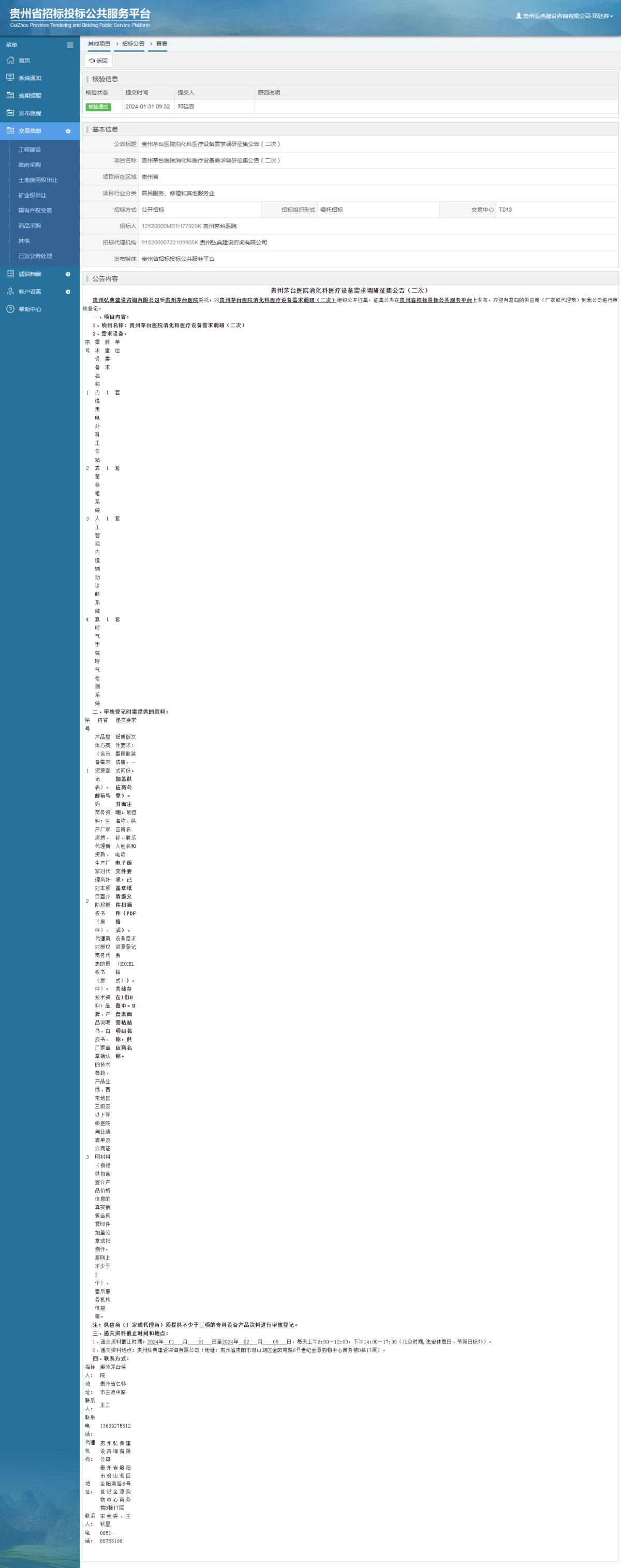 其他項(xiàng)目招標(biāo)公告修改 _ 貴州招標(biāo)投標(biāo)公共服務(wù)平臺