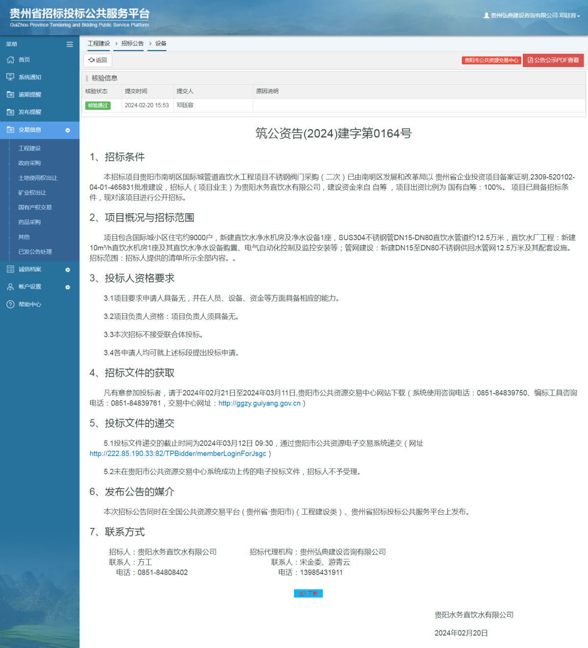 工程建設(shè)招標(biāo)公告查看 _ 貴州招標(biāo)投標(biāo)公共服務(wù)平臺(tái)