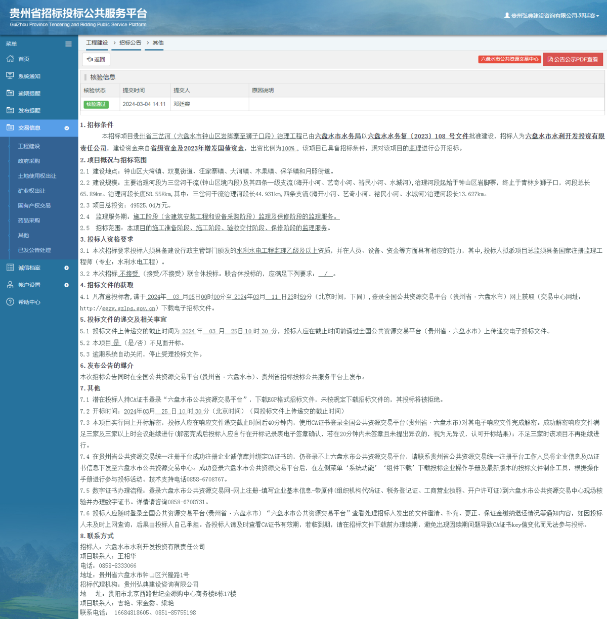 工程建設(shè)招標(biāo)公告查看 _ 貴州招標(biāo)投標(biāo)公共服務(wù)平臺(tái)