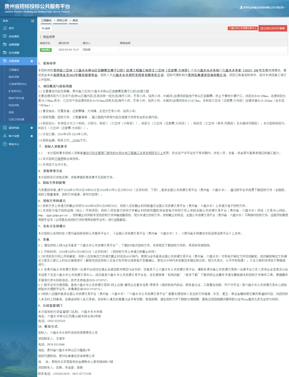 工程建設(shè)招標(biāo)公告查看 _ 貴州招標(biāo)投標(biāo)公共服務(wù)平臺(tái)