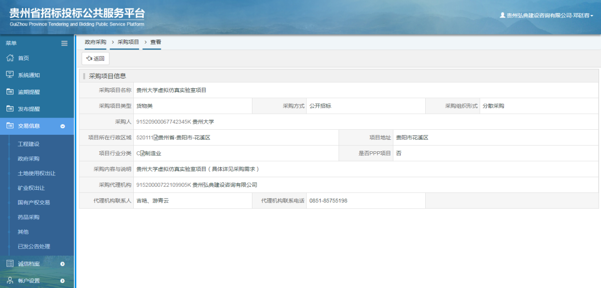政府采購項(xiàng)目查看 _ 貴州招標(biāo)投標(biāo)公共服務(wù)平臺