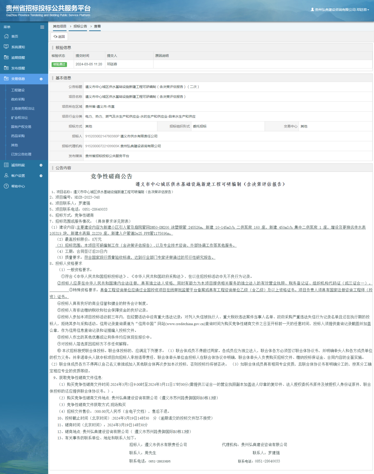 其他項目招標公告修改 _ 貴州招標投標公共服務平臺