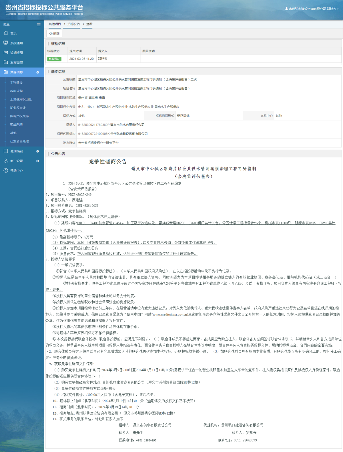 其他項目招標公告修改 _ 貴州招標投標公共服務(wù)平臺