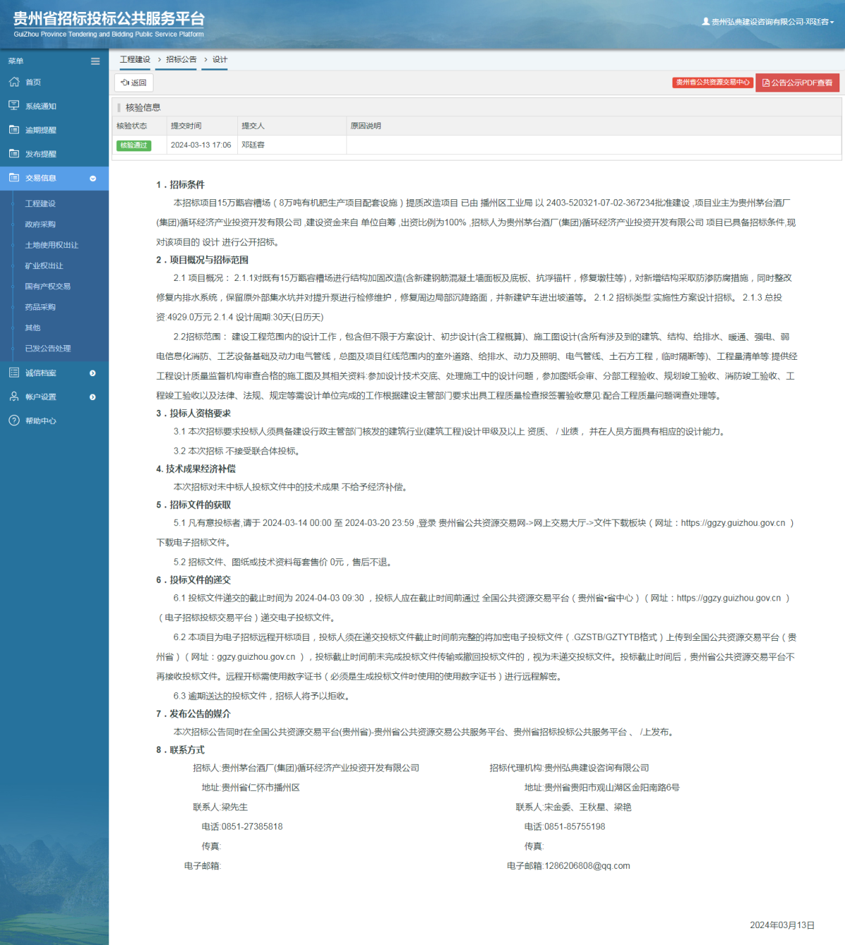 工程建設(shè)招標(biāo)公告查看 _ 貴州招標(biāo)投標(biāo)公共服務(wù)平臺